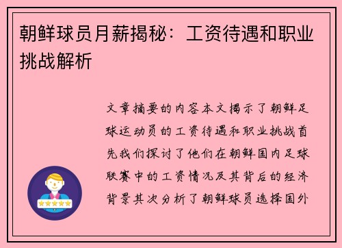 朝鲜球员月薪揭秘：工资待遇和职业挑战解析