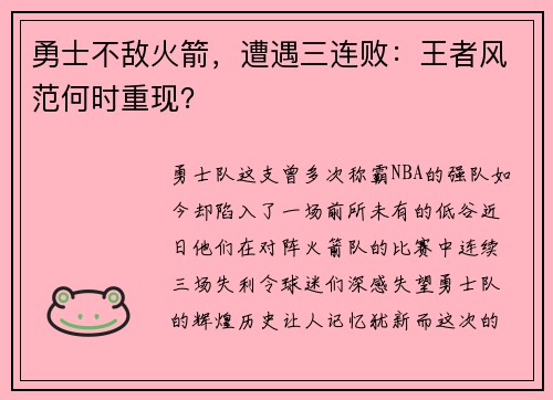 勇士不敌火箭，遭遇三连败：王者风范何时重现？